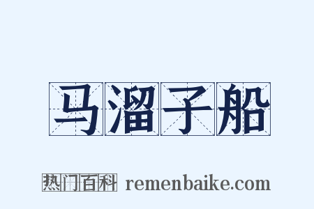 马溜子船是什么意思的图片